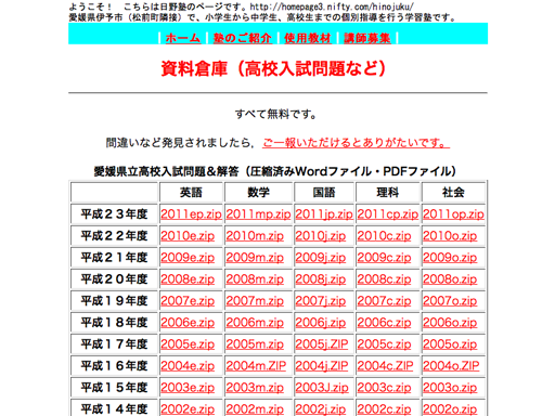 日野塾高校入試問題は、愛媛県にある日野塾が運営する、愛媛県内の高校入試過去問題を配布しているサイトです。掲載されているデータは全て入試過去問題で、各年度別のデータが各科取り揃えてあります。