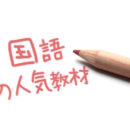 中学国語問題集おすすめ