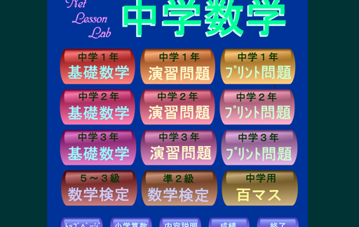 ネットレの中学数学は、中学数学各学年の単元問題から数検用問題、100マス計算なども掲載されいる教材サイトです。基本構成は、基礎問題・演習問題・プリント問題とに分かれ、基礎問題では初歩的な練習問題も数多く出されています。