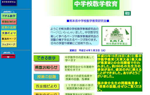 熊本県中学校数学教育研究会は、中学数学を楽しく学べる、熊本県中学校数学教育研究会が運営する学習サイトです。数学が苦手の方でも学習しやすいように、遊び感覚でトライできるので継続学習が可能です。