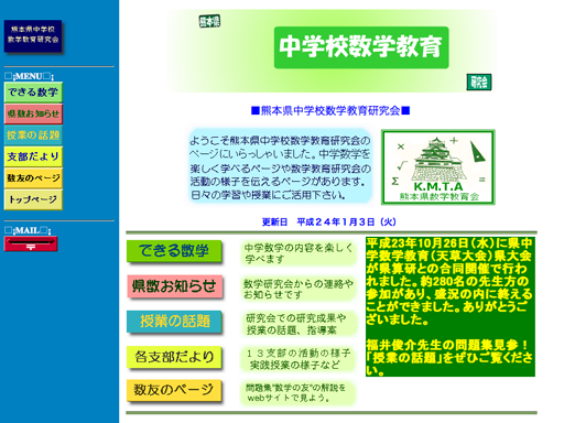 熊本県中学校数学教育研究会は、中学数学を楽しく学べる、熊本県中学校数学教育研究会が運営する学習サイトです。数学が苦手の方でも学習しやすいように、遊び感覚でトライできるので継続学習が可能です。