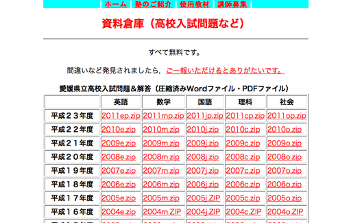 日野塾高校入試問題は、愛媛県にある日野塾が運営する、愛媛県内の高校入試過去問題を配布しているサイトです。掲載されているデータは全て入試過去問題で、各年度別のデータが各科取り揃えてあります。