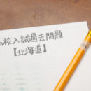 高校入試過去問題【北海道】