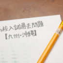 高校入試過去問題【福岡】