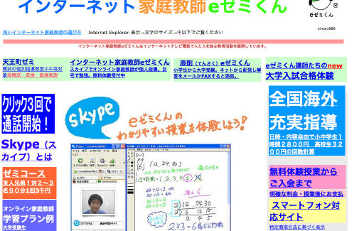 インターネット家庭教師eゼミくんは、スカイプを活用して国内外の小中高生を対象にオンライン個別指導を行うサイトです。サイト内に無料版のYouTube学習動画も併せて掲載されています。
