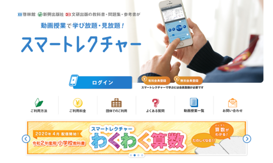 啓林館「スマートレクチャー」は、教科書でおなじみの啓林館が運営する、学習参考書や問題集など自社出版物の紙面を動画授業として配信するWeb講習サービスです。問題も豊富ですので、教科書片手に予習・復習用などにおすすめです。
