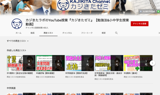 カジきたラボのYouTube授業は、京都にある個別指導学習塾「カジきたラボ」が提供する家庭学習用のYouTube動画チャンネルです。中学1年生から3年生までの中学数学や中学英語の学習動画を配信しています。