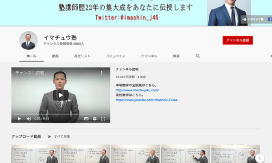 イマチュウ塾は、中学生向けの数学・理科・英語の動画授業を展開している「いまちゅう塾」が運営するYouTube学習チャンネルです。数学ができるようになるコツを、毎日20分程度の動画学習で身につけていきます。