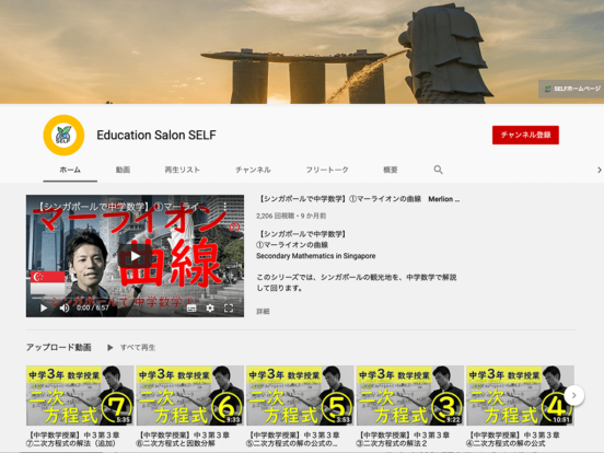 Education Salon SELFは、シンガポールにある中高生向けの学習サロンSELFによるYouTube学習チャンネルです。
日本や海外で教鞭を執った元教師による、中学数学を中心に数学のコツを解説動画で配信しています。