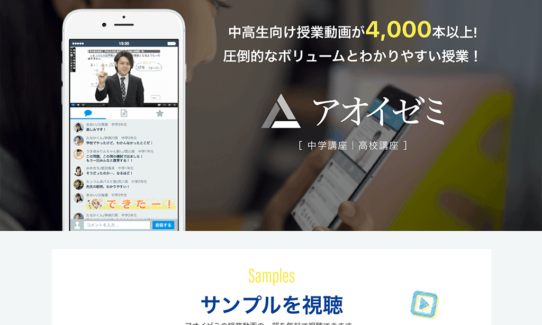 アオイゼミは、スマホを中心にネットで無料で学習できる、中高生を対象にした日本最大級のオンライン学習塾サービスです。無料のライブ授業では、3,000人以上の生徒が同時受講し自由に発言できます。