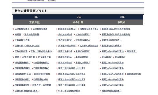 中学生の数学学習サイトは、中学1年から3年までの家庭で使える練習問題プリントや各単元の要点を紹介しているサイトです。学年ごとで基礎から発展問題まで幅広く活用できる構成となっています。