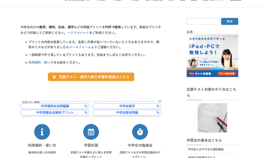 無料で使える中学学習プリントは、中学生の自宅学習や定期テスト対策などに使える無料の学習プリントを配布しているサイトです。算数プリントを扱う姉妹サイトも有名ですが、中学生向けにも各科問題が用意されています。